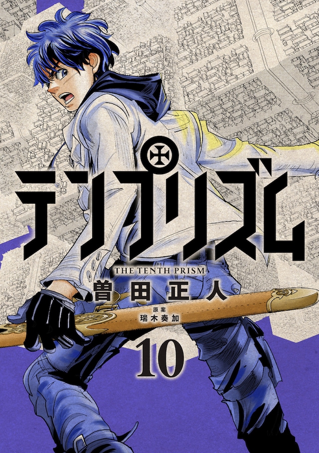 「テンプリズム」10巻
