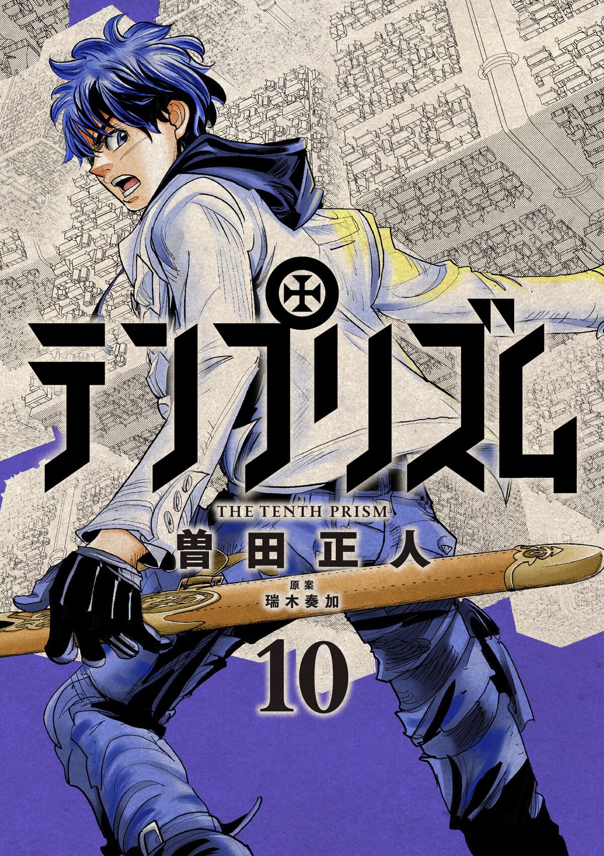 ついに10巻 曽田正人 テンプリズム 新刊で大量試し読みなど コミックナタリー