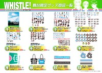 舞台「ホイッスル！BREAK THROUGH-壁をつき破れ-」のグッズ。