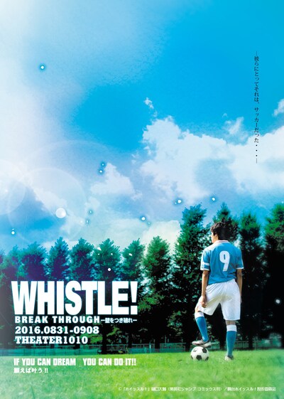 舞台「ホイッスル！BREAK THROUGH-壁をつき破れ-」の新ポスタービジュアル。