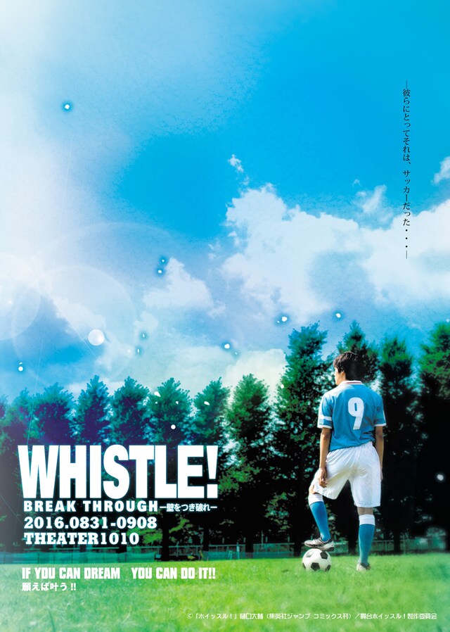 舞台「ホイッスル！BREAK THROUGH-壁をつき破れ-」の新ポスタービジュアル。
