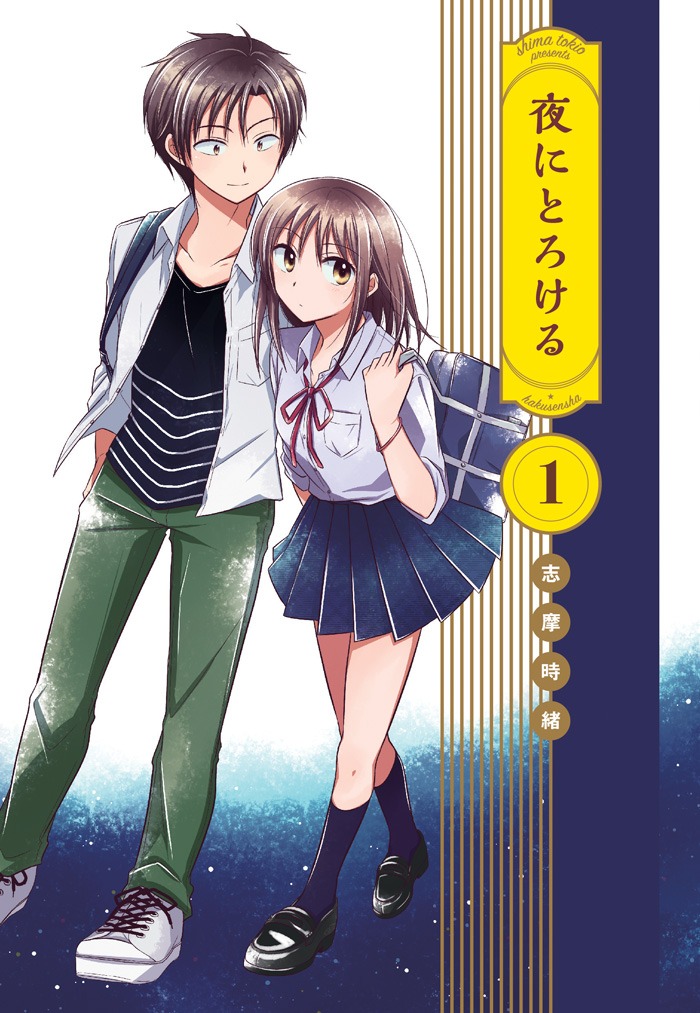 「夜にとろける」1巻