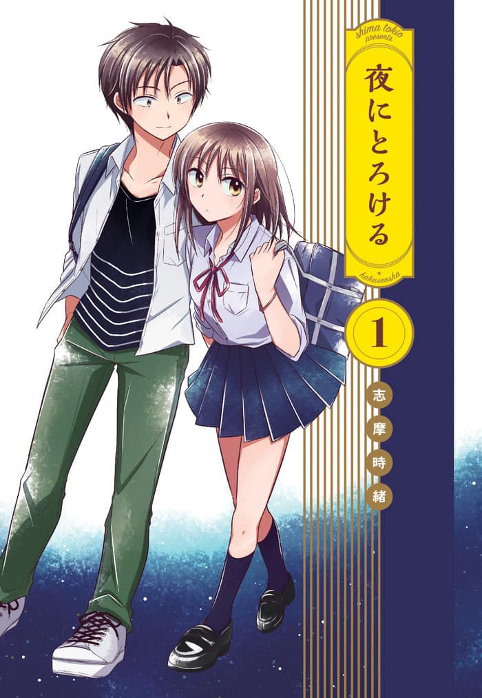 志摩時緒がJKのイチャラブ描く新作1巻、「あまあま」はボイスドラマ化 