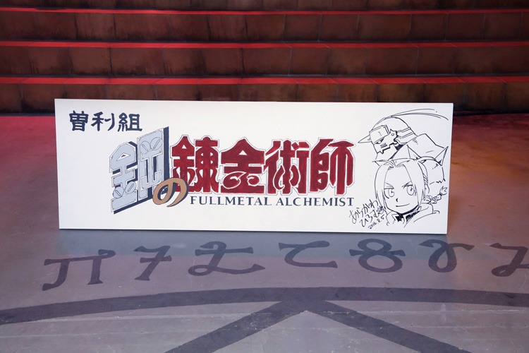 荒川弘が直筆のイラストを寄せた撮影用のボード。