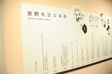 「安野モヨコ年表」のパネル。