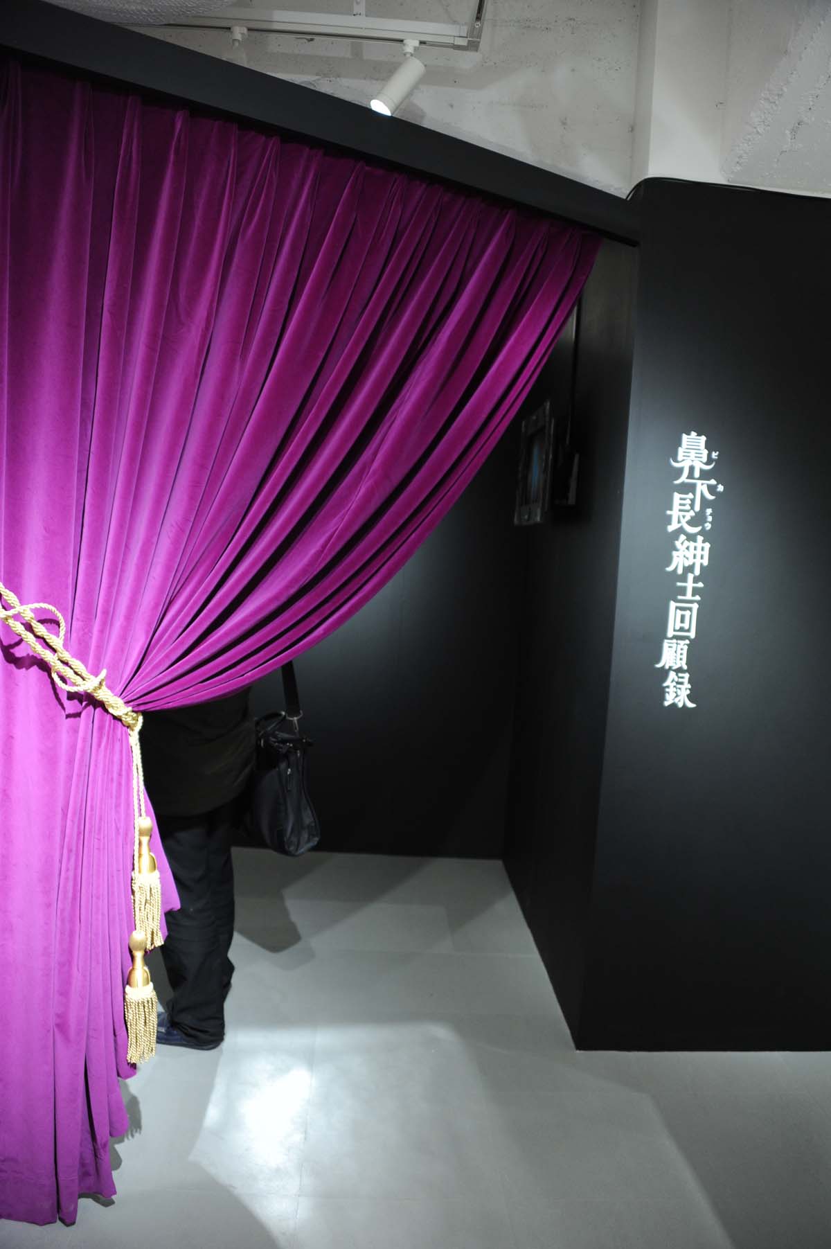 「鼻下長紳士回顧録」コーナーの入り口。