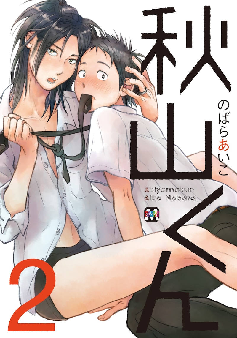 のばらあいこ「秋山くん」2巻