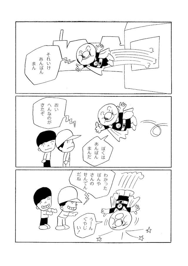 「だれも知らないアンパンマン -やなせたかし初期作品集」イメージ