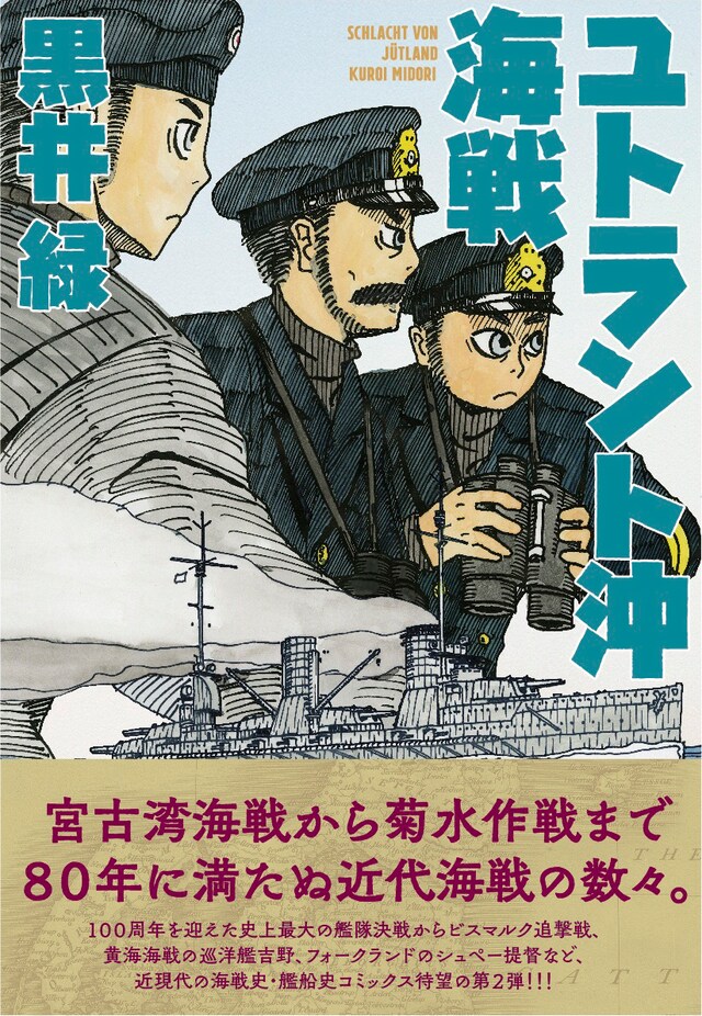 「ユトラント沖海戦」