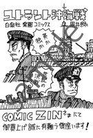 COMIC ZINの購入特典サンプル。