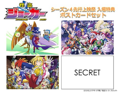 「怪盗ジョーカー シーズン4先行上映祭」にてもらえる、ポストカードセット。