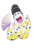 十四松