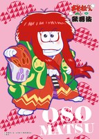 「『おそ松さん×歌舞伎』描き下ろしブロマイドくじ」で当たるブロマイドの1種。