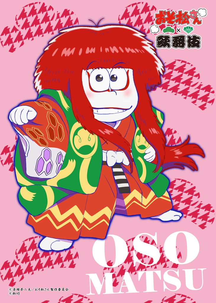 「『おそ松さん×歌舞伎』描き下ろしブロマイドくじ」で当たるブロマイドの1種。