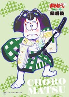 「『おそ松さん×歌舞伎』描き下ろしブロマイドくじ」で当たるブロマイドの1種。