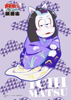 「『おそ松さん×歌舞伎』描き下ろしブロマイドくじ」で当たるブロマイドの1種。