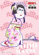 「『おそ松さん×歌舞伎』描き下ろしブロマイドくじ」で当たるブロマイドの1種。