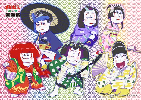 「『おそ松さん×歌舞伎』描き下ろしブロマイドくじ」で当たるブロマイドの1種。