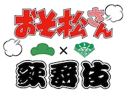 「おそ松さん×歌舞伎」のロゴ。