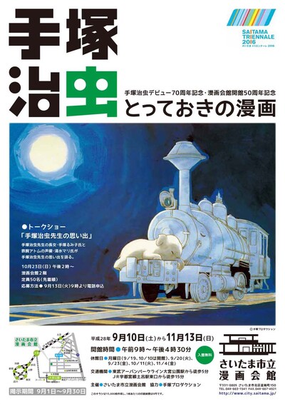 「手塚治虫デビュー70周年記念・漫画会館開館50周年記念『手塚治虫とっておきの漫画』」チラシ表