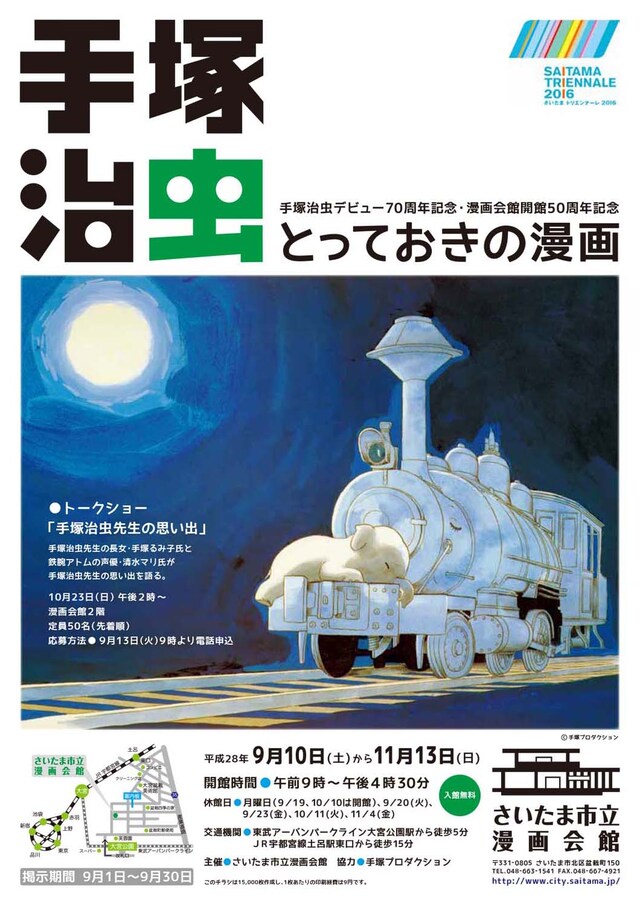 「手塚治虫デビュー70周年記念・漫画会館開館50周年記念『手塚治虫とっておきの漫画』」チラシ表
