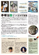 「手塚治虫デビュー70周年記念・漫画会館開館50周年記念『手塚治虫とっておきの漫画』」チラシ裏