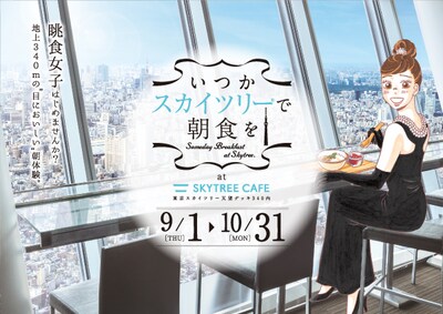 「いつかスカイツリーで朝食を at SKYTREE CAFE」イベントビジュアル