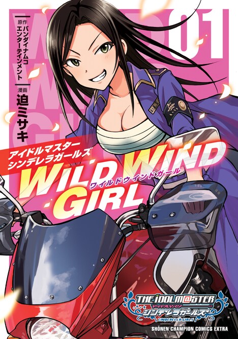 「アイドルマスター シンデレラガールズ WILD WIND GIRL」1巻