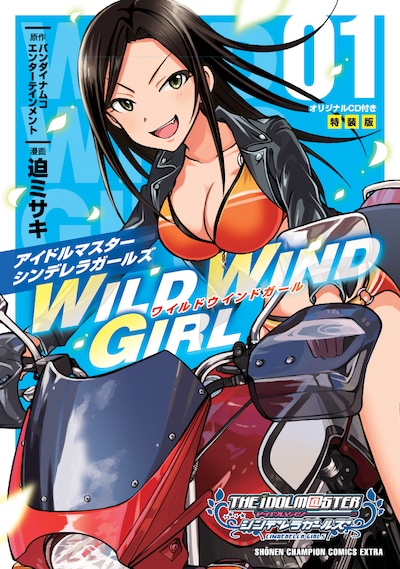 「アイドルマスター シンデレラガールズ WILD WIND GIRL」1巻 オリジナルCD付き特装版
