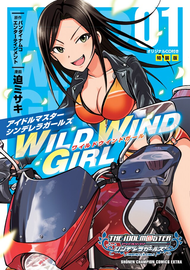 「アイドルマスター シンデレラガールズ WILD WIND GIRL」1巻 オリジナルCD付き特装版