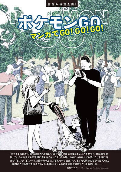 「夏休み特別企画『ポケモンGO』マンガでGO! GO! GO!」の扉ページ。