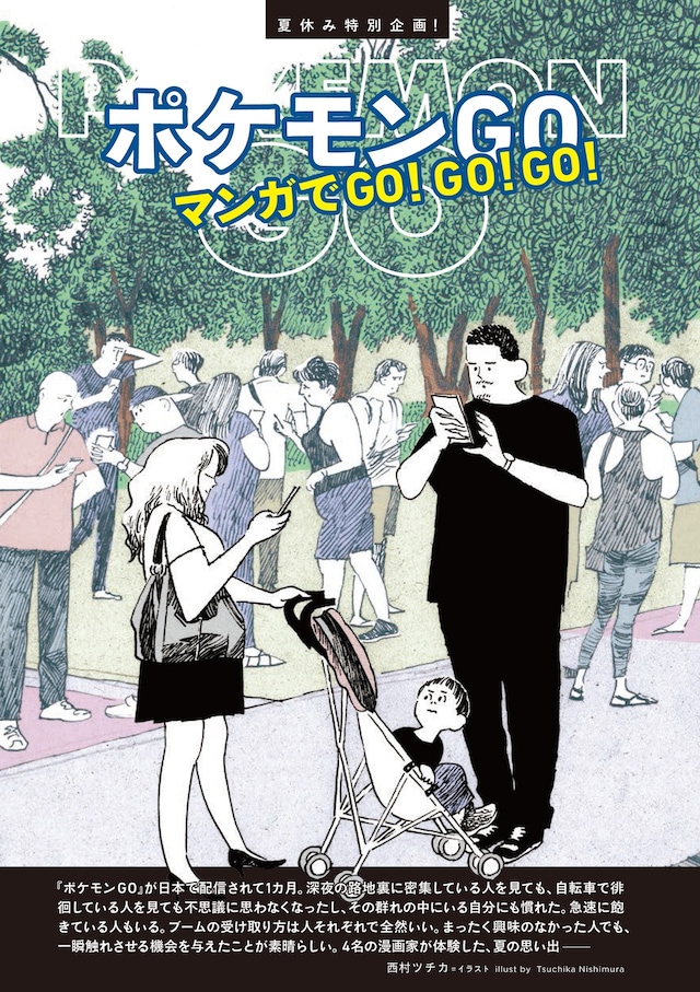 「夏休み特別企画『ポケモンGO』マンガでGO! GO! GO!」の扉ページ。