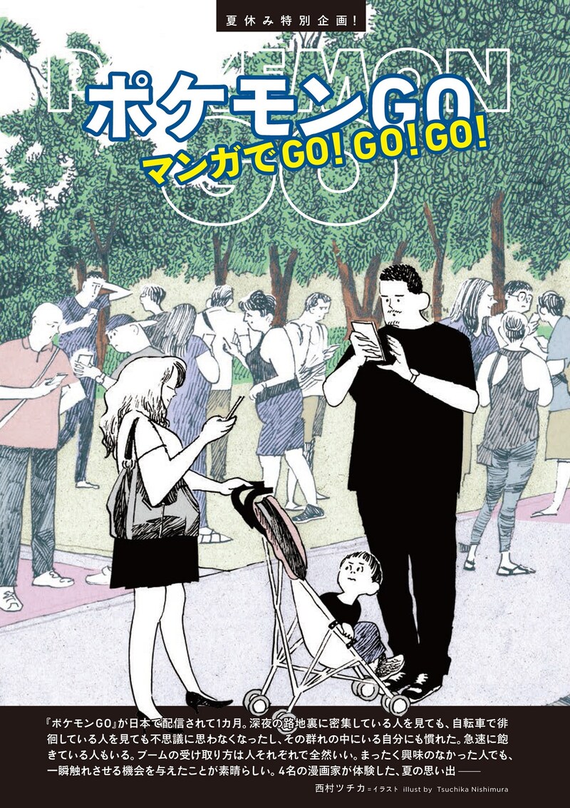 「夏休み特別企画『ポケモンGO』マンガでGO! GO! GO!」の扉ページ。