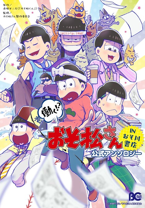 「働く!? おそ松さん ～IN おそ川書店～ 公式アンソロジー」