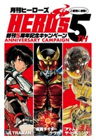 月刊ヒーローズでは創刊5周年を記念し、プレゼントキャンペーンが実施される。