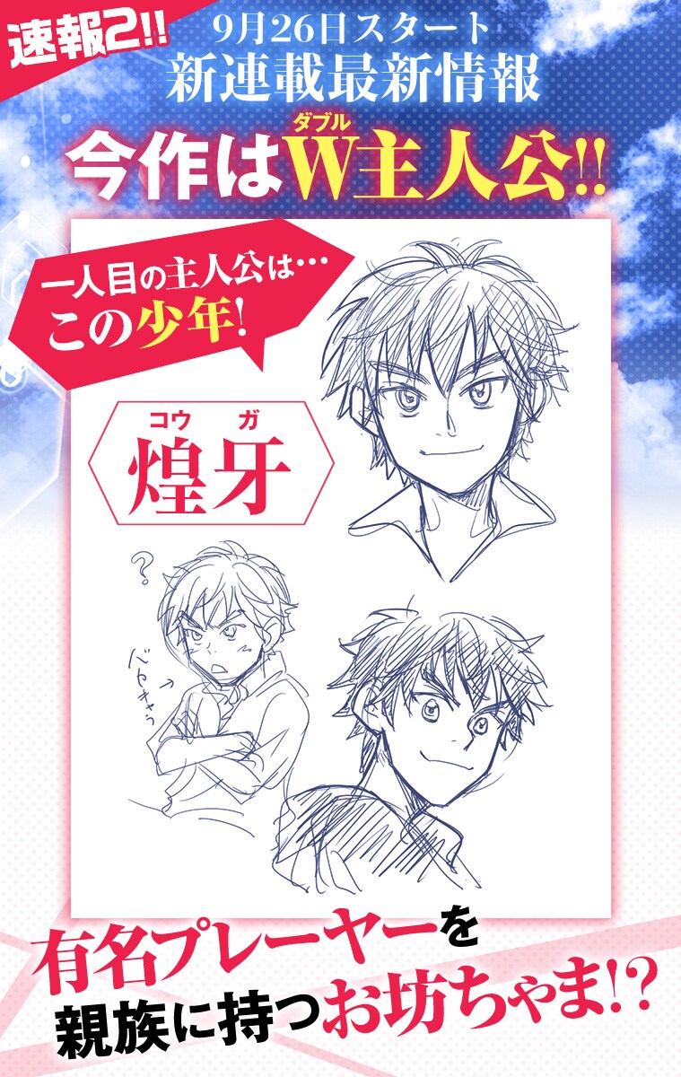 樋口大輔の新連載に登場するW主人公の1人・煌牙。