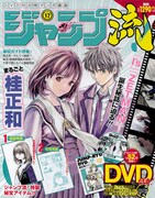 「DVD付分冊マンガ講座 ジャンプ流！」第17号