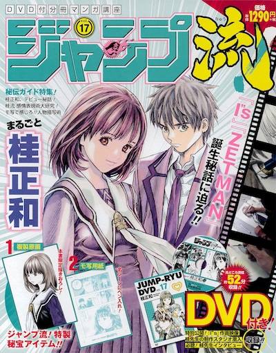 「DVD付分冊マンガ講座 ジャンプ流！」第17号