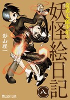 「奇異太郎少年の妖怪絵日記」8巻