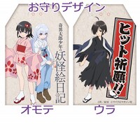 「奇異太郎少年の妖怪絵日記」8巻の限定版に付属するお守りのデザイン。
