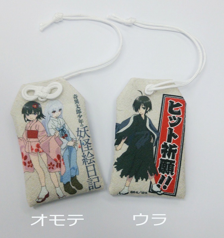 「奇異太郎少年の妖怪絵日記」8巻の限定版に付属するお守り。