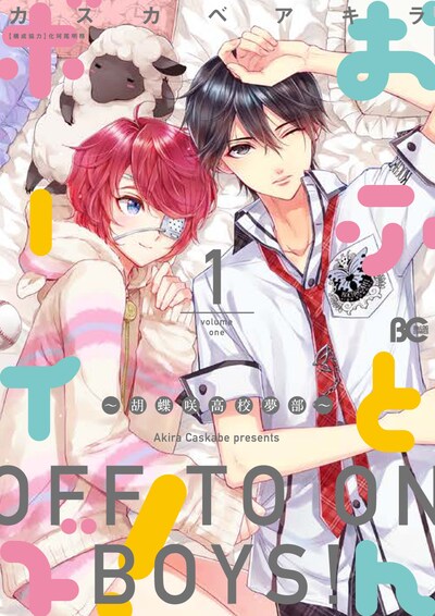 「おふとんボーイズ！～胡蝶咲高校夢部～」1巻