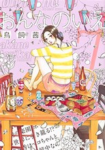 鳥飼茜「おんなのいえ」7巻