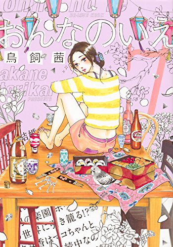 鳥飼茜「おんなのいえ」7巻