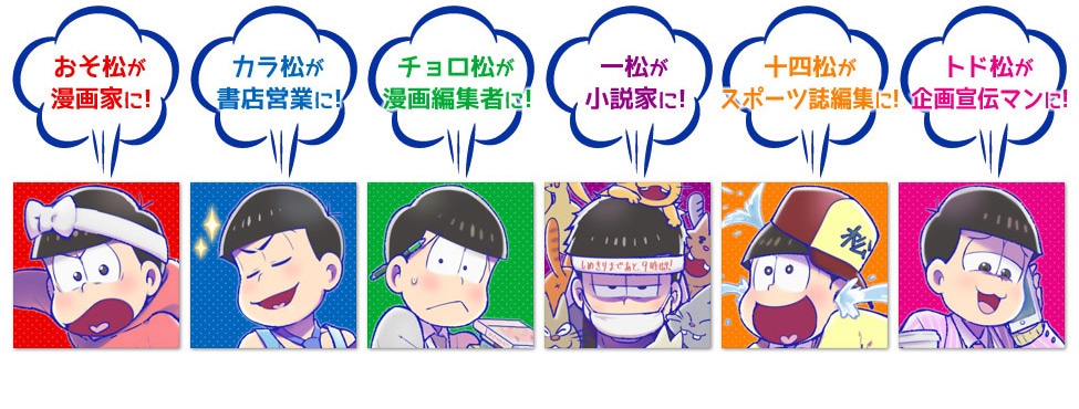アンソロジーで6つ子に割り当てられている職業。