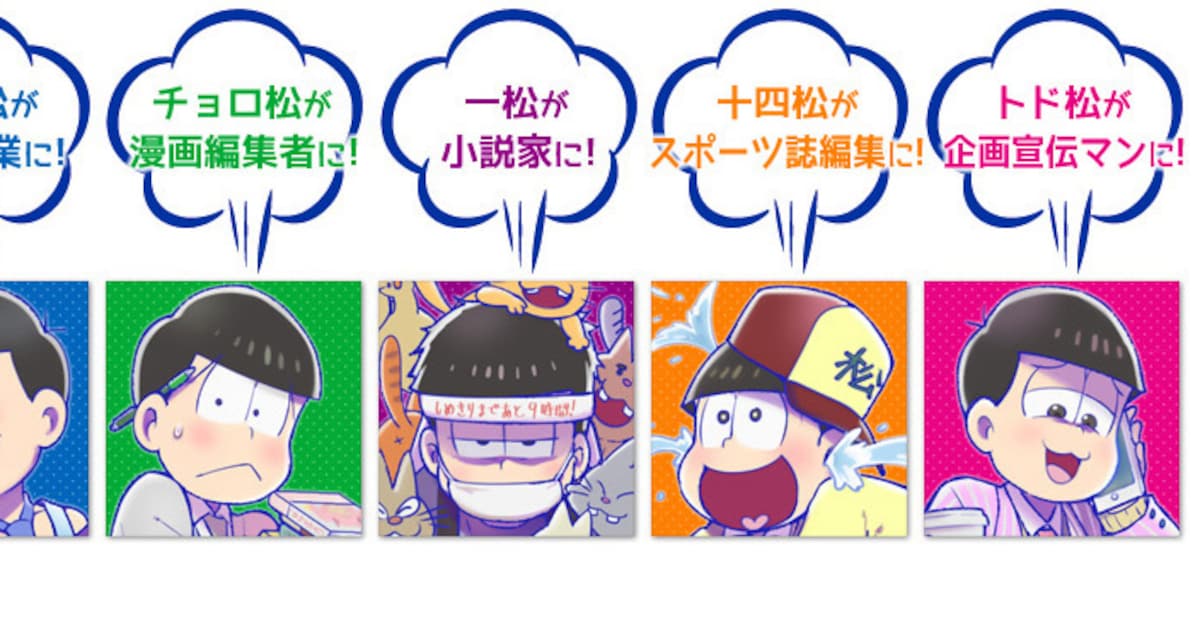 おそ松はマンガ家、カラ松は営業？6つ子たちが書店で働くアンソロジー 