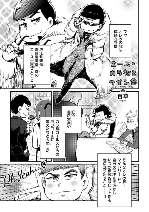 「働く!? おそ松さん ～IN おそ川書店～ 公式アンソロジー」より。