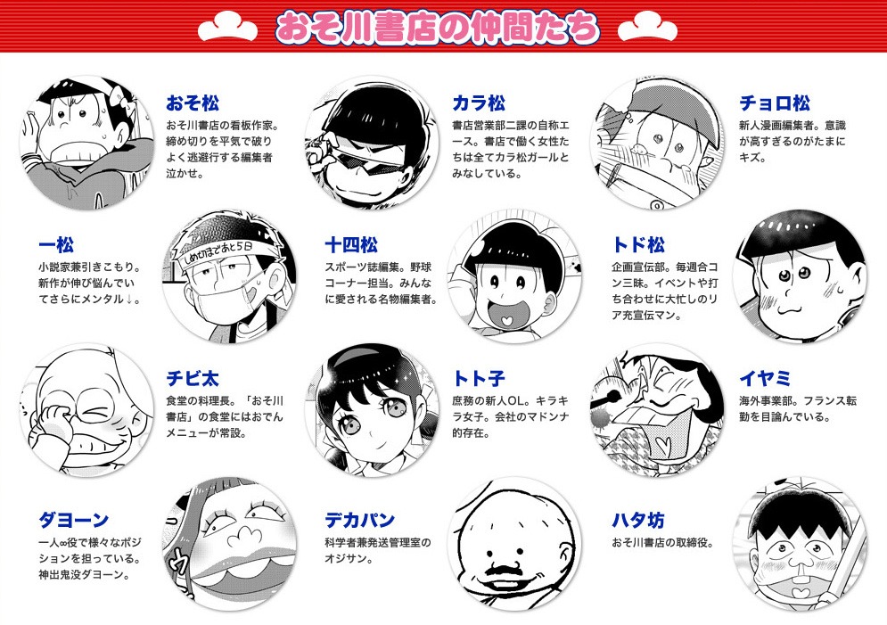 「おそ川書店の仲間たち」と題したキャラクター紹介。