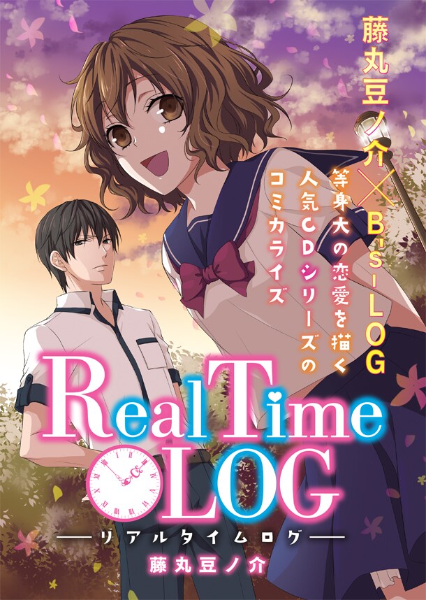「RealTime-LOG」第1話の扉ページ