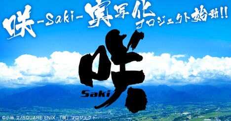 「咲-Saki-」実写プロジェクト始動のイメージ。